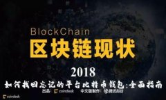 如何找回忘记的平台比特币钱包：全面指南