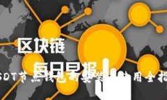 USDT节点钱包的安装与使用全指南