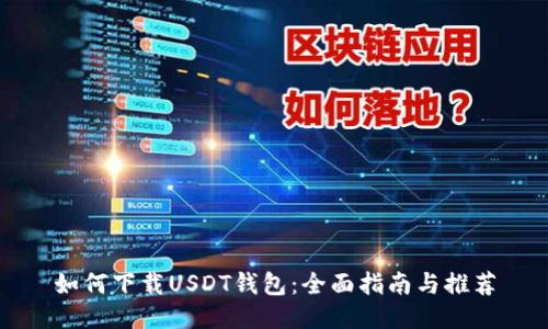 如何下载USDT钱包：全面指南与推荐