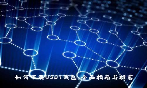 如何下载USDT钱包：全面指南与推荐