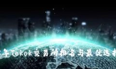 2023年Tokok交易所排名与最优选择指南