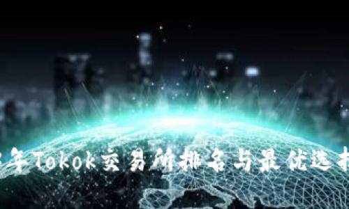 2023年Tokok交易所排名与最优选择指南