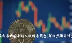 如何在火币网安全转入比特币钱包：详细步骤与