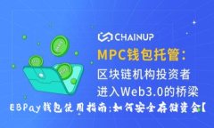 EBPay钱包使用指南：如何安全存储资金？