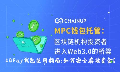 EBPay钱包使用指南：如何安全存储资金？