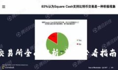 CoinTiger交易所全面解析：新手必看指南与交易策