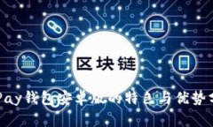 OKPay钱包安卓版的特色与优势分析