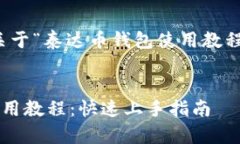 好的，以下是关于“泰达币钱包使用教程”的内