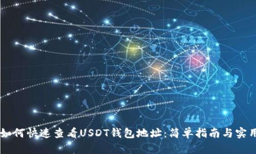 手机如何快速查看USDT钱包地址：简单指南与实用技巧