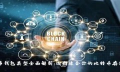 比特币钱包类型全面解析：选择适合你的比特币