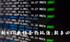 深入解析ETH永续合约玩法：新手必看指南