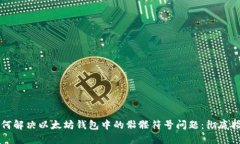 如何解决以太坊钱包中的骷髅符号问题：彻底指