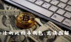 如何选择合适的比特币钱包：高清图解与完全指