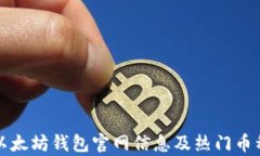 最全以太坊钱包官网信息及热门币种解析