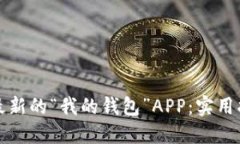 如何找到最新的“我的钱包”APP：实用指南与技