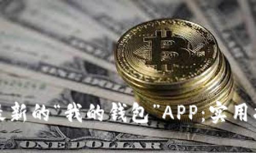 如何找到最新的“我的钱包”APP：实用指南与技巧