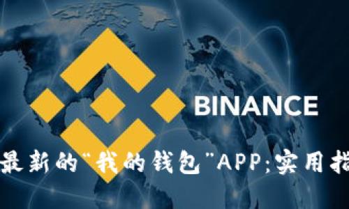 如何找到最新的“我的钱包”APP：实用指南与技巧