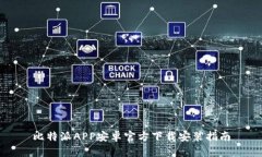 比特派APP安卓官方下载安装指南