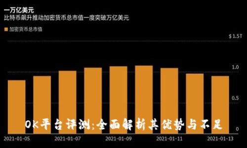OK平台评测：全面解析其优势与不足