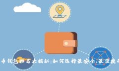 优质 2023年屎币钱包排名大揭秘：如何选择最安全