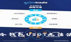 如何解决冷钱包USDT无法使用的问题