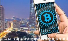 Coinbase：了解全球最受欢迎