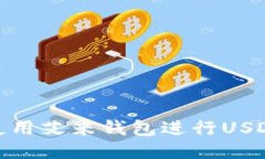 如何使用艾米钱包进行USDT转账