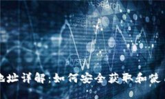 USDT合约地址详解：如何安全获取和使用USDT钱包