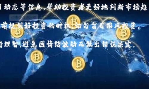   
  什么是OKCoin？全面解析这家全球领先的数字货币交易平台 / 

关键词  
 guanjianci OKCoin, 数字货币交易, 加密货币, 区块链技术 /guanjianci 

内容主体大纲  
1. 引言  
   - 数字货币的兴起与发展  
   - OKCoin的背景与创建初衷  

2. OKCoin平台概述  
   - 平台的主要功能  
   - 支持的数字货币种类  

3. OKCoin的核心功能  
   - 交易所功能分析  
   - 充值与提现流程  
   - 交易手续费与优惠政策  

4. OKCoin的安全措施  
   - 账户安全与信息保护  
   - 资产保障机制  

5. 如何在OKCoin上进行交易  
   - 注册及开户流程  
   - 交易的基本步骤  
   - 交易策略分享  

6. 市场分析与趋势预测  
   - 当前数字货币市场状况  
   - OKCoin在未来的市场定位与策略  

7. 结论  
   - OKCoin的重要作用与前景展望  

---

### 1. 引言

数字货币的迅速发展，有其背后的技术和经济动态。从比特币的诞生到以太坊、Ripple等多种加密货币的问世，数字货币市场的日益繁荣使得越来越多的人投资和交易这些虚拟资产。在这个背景下，OKCoin应运而生，成为了全球知名的数字货币交易平台之一。

本文将深入解析OKCoin的各个方面，包括其基本功能，安全措施，交易流程等，以帮助新用户更好地了解如何利用这一平台进行数字资产交易。

### 2. OKCoin平台概述

OKCoin成立于2013年，是一家总部位于中国的数字资产交易平台，最初以比特币交易为主，随后逐步扩展到其他主要数字货币。OKCoin的愿景是为全球用户提供安全、方便和高效的数字货币交易服务。

平台支持多种数字货币，包括比特币、以太坊、莱特币等，用户可以根据个人喜好进行选择。同时，平台提供多种交易对，让用户在交易过程中能实现更多的灵活性与选择空间。

### 3. OKCoin的核心功能

OKCoin平台的核心功能包括数字货币的买卖、转账、贷款等。用户可以通过专业的交易界面进行实时交易，享受快速的交易体验。

充值与提现功能也极为重要，OKCoin支持多种充值方式，包括银行转账、信用卡等，用户可根据自己的需求选择合适的充值方式。

在交易手续费方面，OKCoin采取较为灵活的策略，不同的交易量对应不同的手续费，平台也会不定期推出一些优惠活动，以吸引新用户欢迎老用户。

### 4. OKCoin的安全措施

在数字货币领域，安全始终是用户最为关心的问题。OKCoin采取了多重安全防护措施，包括二次验证、冷钱包存储等，以确保用户账户和资产的安全。

同时，平台的用户信息保护也相当严密，遵循全球各地的法律法规，对用户的信息做出严格保密，以确保用户的隐私不受侵犯。

### 5. 如何在OKCoin上进行交易

在OKCoin上进行交易的第一步是注册及开户，用户需提供基本的个人信息，完成身份验证后即可开始交易。

交易过程相对简单，用户只需选择想要交易的货币对、输入交易金额，确认订单后便可完成交易。在此过程中，合理的交易策略必不可少，用户应根据市场行情进行调整。

### 6. 市场分析与趋势预测

根据目前的市场状况，数字货币市场在不断渗透至传统金融领域，许多机构投资者已开始加入，加之政策逐步明朗，OKCoin的市场定位和策略将影响其未来发展。

未来，OKCoin可能会进一步扩展其业务范围，增加更多的金融产品，以满足更多用户的需求，从而在竞争日趋激烈的数字货币市场中保持领先地位。

### 7. 结论

OKCoin作为全球领先的数字货币交易平台，其不断更新的功能与服务为用户提供了良好的交易体验。随着区块链技术和数字货币市场的发展，OKCoin的前景值得期待。

---

### 问题与详细介绍

#### 1. OKCoin如何保障用户的信息和资产安全？

OKCoin如何保障用户的信息和资产安全？

OKCoin在用户信息和资产安全方面采取了多种措施。首先，用户在注册时需要提供有效的身份信息，并进行实名认证，确保每个账户都是由真实用户所创建和使用。此外，OKCoin还实行了严格的网络安全协议，采用SSL加密技术来保护用户信息在传输过程中的安全。

其次，平台针对账户安全设置了多种附加保护措施，包括账户的二次验证功能。用户在登录或进行大额交易时需要输入手机验证码或通过其他方式进行身份验证，提高了安全性。

在资产存储方面，OKCoin采取了“冷存储”和“热钱包”并存的策略，将大部分资产保存在没有网络连接的设备中，以防止黑客利用网络漏洞盗取用户资产。同时，OKCoin进行定期的安全审计和漏洞检测，确保平台的稳定与安全。

最后，为了应对可能发生的安全事件，OKCoin设有应急预案和保险机制，一旦出现用户资产损失，平台会根据政策进行补偿。这种系统化的保障措施使得用户在交易时能够更加安心。

#### 2. OKCoin的交易流程是怎样的？

OKCoin的交易流程是怎样的？

在OKCoin进行交易的流程相对简单易懂，以下是详细步骤：首先，用户需访问OKCoin官网，注册一个账户。注册时需要提供个人信息并完成身份认证，以确保账户的安全性。

注册完成后，用户需要进行资金的充值。OKCoin提供了多种充值方式，包括银行转账、支付宝、微信等。用户选择合适的方式，在平台上进行充值操作，通常情况下充值会在1-3个工作日内到账。

当账户中有足够的资金后，用户可以开始交易。登录后，进入交易页面，用户可选择想要交易的货币对，比如BTC/USD或ETH/BTC等，输入购买或出售的数量，然后点确认进行交易。

成功交易后，用户可以在账户中查看交易记录，并在适当时机选择提现。需要注意的是，提现也需要根据平台规定的流程进行，确保账户资金的安全与合规。

#### 3. OKCoin与其他交易平台的比较？

OKCoin与其他交易平台的比较

在数字货币交易领域，有许多知名的交易平台，如Binance、Coinbase、Kraken等。与其他平台比较，OKCoin具有几个显著的特点。首先是其用户界面的友好程度，OKCoin为用户提供了简洁且易于操作的交易界面，无论是新手还是经验丰富的交易者都能轻松上手。

其次，OKCoin在交易手续费方面也相对具有竞争力。虽然每个平台的手续费结构不同，但OKCoin会根据用户的交易量提供不同的优惠政策，使得高频交易的用户在成本上有所降低。

此外，OKCoin还在稳定性上下功夫，通过不断的技术更新和服务器维护，确保在繁忙的交易时段也能稳定运行，这在竞争非常激烈的市场中是一个很大的优势。

当然，OKCoin也有其局限性，如在某些地区的监管政策和法币支持的种类上，可能无法与全球性的交易平台相比。但总的来看，OKCoin凭借其强大的技术团队和市场的敏锐把握，在众多交易平台中占有一席之地。

#### 4. OKCoin如何影响数字货币市场的走势？

OKCoin如何影响数字货币市场的走势？

OKCoin作为全球知名的数字货币交易平台，其运营和管理都对整个市场产生重要影响。首先是交易量的影响，OKCoin如果在某一数字货币上进行大规模交易，将直接影响该货币的市场价格，尤其是在市场流动性相对较低的情况下。

其次，OKCoin的政策和规定如手续费变化、交易对的新增与下架都会引起用户的关注，进而影响用户的交易行为和信心。尤其在市场行情不明朗时，用户对平台的信任度会极大影响其交易决策，进而造成价格波动。

另外，OKCoin作为交易所界的一员，参与了市场的各种宣传和教育活动。它通过用户指南、市场分析报告等，帮助用户更好地理解市场，从而影响他们的投资心理，间接影响市场的走势。

最后，OKCoin与区块链相关项目的合作及其上币的决策也会对市场产生影响。若OKCoin上线某个刚刚获得关注的数字货币，往往会吸引大量投资者注意，推动该币种的价格上涨，反之亦然。

#### 5. OKCoin的未来发展趋势如何？

OKCoin的未来发展趋势如何？

展望未来，OKCoin在数字货币市场上的发展趋势将受多种因素的影响。首先，随着数字货币的普及和区块链技术的发展，更多的用户和机构对数字资产的接受度提高，这将为OKCoin带来更广阔的市场空间。

其次，随着全球监管政策的逐渐明朗，OKCoin也需要不断调整自身的合规性，以确保能在各国的法律框架内进行操作。这对其国际化的布局提出了挑战，但同时也是潜在机遇，因为合规的经营会增强用户的信任感。

与此同时，OKCoin可能会进一步扩展其金融产品线，例如推出杠杆交易、合约交易等，吸引更多的投资者参与。此外，提供买入、卖出以外的增值服务，如理财产品、跨境支付等，也是其未来的重要发展方向。

最后，技术创新将是OKCoin未来发展的核心。它需要不断升级平台的技术能力，以满足用户日益增长的需求。此外，提升交易体验、增加用户粘性也是其未来发展的关键。

#### 6. 如何在OKCoin上进行有效投资？

如何在OKCoin上进行有效投资？

在OKCoin上进行有效投资，首先需要建立合理的投资策略。投资者应根据自身的风险承受能力和资金情况，制定相应的投资计划。例如，考虑分散投资不同的数字货币以降低风险，同时要关注市场动态，调整投资组合。

其次，投资者需要对市场有清晰的认知，包括对技术分析和基本面分析的理解。使用图表和指标，结合新闻、项目动态等信息，帮助投资者更好地判断市场趋势，把握交易机会。

合理的资金管理也是非常重要的，投资者应设定止损和止盈点，避免因市场波动造成巨大的资金损失。同时，提前规划好投资的时机，切勿盲目跟风投资。

最后，投资者应保持冷静和耐心，数字货币市场风险高且变化快，心理素质对成功至关重要。在进行交易时，保持理智，避免因情绪波动而做出错误决定。

---

以上为关于OKCoin的详尽解析及相关问题介绍，适合用作内容。