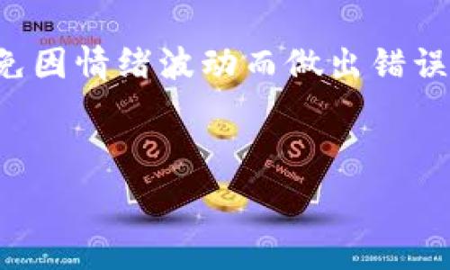   
  什么是OKCoin？全面解析这家全球领先的数字货币交易平台 / 

关键词  
 guanjianci OKCoin, 数字货币交易, 加密货币, 区块链技术 /guanjianci 

内容主体大纲  
1. 引言  
   - 数字货币的兴起与发展  
   - OKCoin的背景与创建初衷  

2. OKCoin平台概述  
   - 平台的主要功能  
   - 支持的数字货币种类  

3. OKCoin的核心功能  
   - 交易所功能分析  
   - 充值与提现流程  
   - 交易手续费与优惠政策  

4. OKCoin的安全措施  
   - 账户安全与信息保护  
   - 资产保障机制  

5. 如何在OKCoin上进行交易  
   - 注册及开户流程  
   - 交易的基本步骤  
   - 交易策略分享  

6. 市场分析与趋势预测  
   - 当前数字货币市场状况  
   - OKCoin在未来的市场定位与策略  

7. 结论  
   - OKCoin的重要作用与前景展望  

---

### 1. 引言

数字货币的迅速发展，有其背后的技术和经济动态。从比特币的诞生到以太坊、Ripple等多种加密货币的问世，数字货币市场的日益繁荣使得越来越多的人投资和交易这些虚拟资产。在这个背景下，OKCoin应运而生，成为了全球知名的数字货币交易平台之一。

本文将深入解析OKCoin的各个方面，包括其基本功能，安全措施，交易流程等，以帮助新用户更好地了解如何利用这一平台进行数字资产交易。

### 2. OKCoin平台概述

OKCoin成立于2013年，是一家总部位于中国的数字资产交易平台，最初以比特币交易为主，随后逐步扩展到其他主要数字货币。OKCoin的愿景是为全球用户提供安全、方便和高效的数字货币交易服务。

平台支持多种数字货币，包括比特币、以太坊、莱特币等，用户可以根据个人喜好进行选择。同时，平台提供多种交易对，让用户在交易过程中能实现更多的灵活性与选择空间。

### 3. OKCoin的核心功能

OKCoin平台的核心功能包括数字货币的买卖、转账、贷款等。用户可以通过专业的交易界面进行实时交易，享受快速的交易体验。

充值与提现功能也极为重要，OKCoin支持多种充值方式，包括银行转账、信用卡等，用户可根据自己的需求选择合适的充值方式。

在交易手续费方面，OKCoin采取较为灵活的策略，不同的交易量对应不同的手续费，平台也会不定期推出一些优惠活动，以吸引新用户欢迎老用户。

### 4. OKCoin的安全措施

在数字货币领域，安全始终是用户最为关心的问题。OKCoin采取了多重安全防护措施，包括二次验证、冷钱包存储等，以确保用户账户和资产的安全。

同时，平台的用户信息保护也相当严密，遵循全球各地的法律法规，对用户的信息做出严格保密，以确保用户的隐私不受侵犯。

### 5. 如何在OKCoin上进行交易

在OKCoin上进行交易的第一步是注册及开户，用户需提供基本的个人信息，完成身份验证后即可开始交易。

交易过程相对简单，用户只需选择想要交易的货币对、输入交易金额，确认订单后便可完成交易。在此过程中，合理的交易策略必不可少，用户应根据市场行情进行调整。

### 6. 市场分析与趋势预测

根据目前的市场状况，数字货币市场在不断渗透至传统金融领域，许多机构投资者已开始加入，加之政策逐步明朗，OKCoin的市场定位和策略将影响其未来发展。

未来，OKCoin可能会进一步扩展其业务范围，增加更多的金融产品，以满足更多用户的需求，从而在竞争日趋激烈的数字货币市场中保持领先地位。

### 7. 结论

OKCoin作为全球领先的数字货币交易平台，其不断更新的功能与服务为用户提供了良好的交易体验。随着区块链技术和数字货币市场的发展，OKCoin的前景值得期待。

---

### 问题与详细介绍

#### 1. OKCoin如何保障用户的信息和资产安全？

OKCoin如何保障用户的信息和资产安全？

OKCoin在用户信息和资产安全方面采取了多种措施。首先，用户在注册时需要提供有效的身份信息，并进行实名认证，确保每个账户都是由真实用户所创建和使用。此外，OKCoin还实行了严格的网络安全协议，采用SSL加密技术来保护用户信息在传输过程中的安全。

其次，平台针对账户安全设置了多种附加保护措施，包括账户的二次验证功能。用户在登录或进行大额交易时需要输入手机验证码或通过其他方式进行身份验证，提高了安全性。

在资产存储方面，OKCoin采取了“冷存储”和“热钱包”并存的策略，将大部分资产保存在没有网络连接的设备中，以防止黑客利用网络漏洞盗取用户资产。同时，OKCoin进行定期的安全审计和漏洞检测，确保平台的稳定与安全。

最后，为了应对可能发生的安全事件，OKCoin设有应急预案和保险机制，一旦出现用户资产损失，平台会根据政策进行补偿。这种系统化的保障措施使得用户在交易时能够更加安心。

#### 2. OKCoin的交易流程是怎样的？

OKCoin的交易流程是怎样的？

在OKCoin进行交易的流程相对简单易懂，以下是详细步骤：首先，用户需访问OKCoin官网，注册一个账户。注册时需要提供个人信息并完成身份认证，以确保账户的安全性。

注册完成后，用户需要进行资金的充值。OKCoin提供了多种充值方式，包括银行转账、支付宝、微信等。用户选择合适的方式，在平台上进行充值操作，通常情况下充值会在1-3个工作日内到账。

当账户中有足够的资金后，用户可以开始交易。登录后，进入交易页面，用户可选择想要交易的货币对，比如BTC/USD或ETH/BTC等，输入购买或出售的数量，然后点确认进行交易。

成功交易后，用户可以在账户中查看交易记录，并在适当时机选择提现。需要注意的是，提现也需要根据平台规定的流程进行，确保账户资金的安全与合规。

#### 3. OKCoin与其他交易平台的比较？

OKCoin与其他交易平台的比较

在数字货币交易领域，有许多知名的交易平台，如Binance、Coinbase、Kraken等。与其他平台比较，OKCoin具有几个显著的特点。首先是其用户界面的友好程度，OKCoin为用户提供了简洁且易于操作的交易界面，无论是新手还是经验丰富的交易者都能轻松上手。

其次，OKCoin在交易手续费方面也相对具有竞争力。虽然每个平台的手续费结构不同，但OKCoin会根据用户的交易量提供不同的优惠政策，使得高频交易的用户在成本上有所降低。

此外，OKCoin还在稳定性上下功夫，通过不断的技术更新和服务器维护，确保在繁忙的交易时段也能稳定运行，这在竞争非常激烈的市场中是一个很大的优势。

当然，OKCoin也有其局限性，如在某些地区的监管政策和法币支持的种类上，可能无法与全球性的交易平台相比。但总的来看，OKCoin凭借其强大的技术团队和市场的敏锐把握，在众多交易平台中占有一席之地。

#### 4. OKCoin如何影响数字货币市场的走势？

OKCoin如何影响数字货币市场的走势？

OKCoin作为全球知名的数字货币交易平台，其运营和管理都对整个市场产生重要影响。首先是交易量的影响，OKCoin如果在某一数字货币上进行大规模交易，将直接影响该货币的市场价格，尤其是在市场流动性相对较低的情况下。

其次，OKCoin的政策和规定如手续费变化、交易对的新增与下架都会引起用户的关注，进而影响用户的交易行为和信心。尤其在市场行情不明朗时，用户对平台的信任度会极大影响其交易决策，进而造成价格波动。

另外，OKCoin作为交易所界的一员，参与了市场的各种宣传和教育活动。它通过用户指南、市场分析报告等，帮助用户更好地理解市场，从而影响他们的投资心理，间接影响市场的走势。

最后，OKCoin与区块链相关项目的合作及其上币的决策也会对市场产生影响。若OKCoin上线某个刚刚获得关注的数字货币，往往会吸引大量投资者注意，推动该币种的价格上涨，反之亦然。

#### 5. OKCoin的未来发展趋势如何？

OKCoin的未来发展趋势如何？

展望未来，OKCoin在数字货币市场上的发展趋势将受多种因素的影响。首先，随着数字货币的普及和区块链技术的发展，更多的用户和机构对数字资产的接受度提高，这将为OKCoin带来更广阔的市场空间。

其次，随着全球监管政策的逐渐明朗，OKCoin也需要不断调整自身的合规性，以确保能在各国的法律框架内进行操作。这对其国际化的布局提出了挑战，但同时也是潜在机遇，因为合规的经营会增强用户的信任感。

与此同时，OKCoin可能会进一步扩展其金融产品线，例如推出杠杆交易、合约交易等，吸引更多的投资者参与。此外，提供买入、卖出以外的增值服务，如理财产品、跨境支付等，也是其未来的重要发展方向。

最后，技术创新将是OKCoin未来发展的核心。它需要不断升级平台的技术能力，以满足用户日益增长的需求。此外，提升交易体验、增加用户粘性也是其未来发展的关键。

#### 6. 如何在OKCoin上进行有效投资？

如何在OKCoin上进行有效投资？

在OKCoin上进行有效投资，首先需要建立合理的投资策略。投资者应根据自身的风险承受能力和资金情况，制定相应的投资计划。例如，考虑分散投资不同的数字货币以降低风险，同时要关注市场动态，调整投资组合。

其次，投资者需要对市场有清晰的认知，包括对技术分析和基本面分析的理解。使用图表和指标，结合新闻、项目动态等信息，帮助投资者更好地判断市场趋势，把握交易机会。

合理的资金管理也是非常重要的，投资者应设定止损和止盈点，避免因市场波动造成巨大的资金损失。同时，提前规划好投资的时机，切勿盲目跟风投资。

最后，投资者应保持冷静和耐心，数字货币市场风险高且变化快，心理素质对成功至关重要。在进行交易时，保持理智，避免因情绪波动而做出错误决定。

---

以上为关于OKCoin的详尽解析及相关问题介绍，适合用作内容。