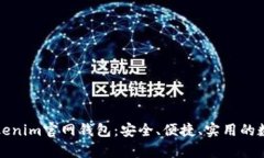 全面解析最新Tokenim官网钱包：安全、便捷、实用