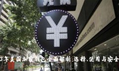 2023年美国加密钱包全面解析：选择、使用与安全
