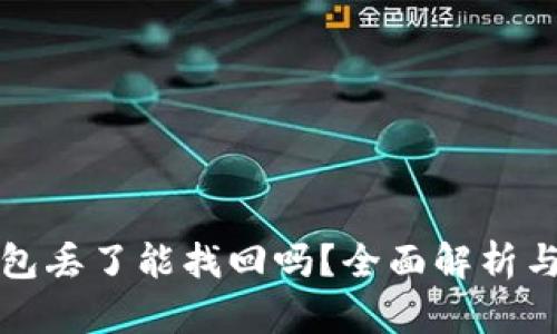 比特币钱包丢了能找回吗？全面解析与解决方案