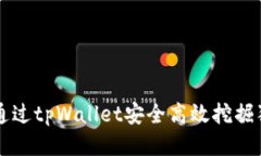如何通过tpWallet安全高效挖掘狗狗币