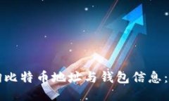 如何查询比特币地址与钱包信息：全面指南