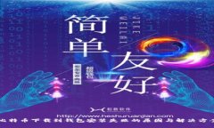 比特币下载到钱包安装失败的原因与解决方案