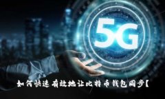 如何快速有效地让比特币钱包同步？