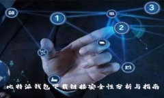 比特派钱包下载链接安全性分析与指南