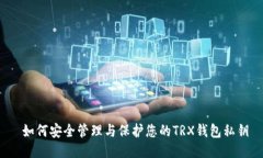  如何安全管理与保护您的TRX钱包私钥