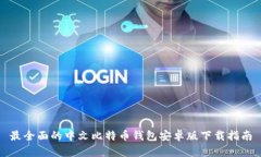 最全面的中文比特币钱包安卓版下载指南