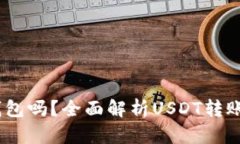 USDT能转钱包吗？全面解析USDT转账与钱包使用