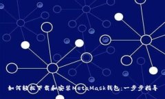 如何轻松下载和安装Meta
