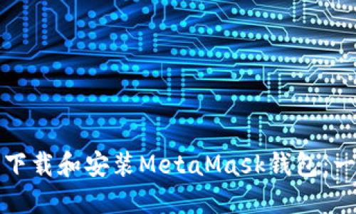如何轻松下载和安装MetaMask钱包：一步步指导