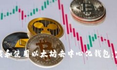 如何下载和使用以太坊去中心化钱包：完全指南