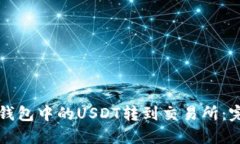 如何将钱包中的USDT转到交易所：完整指南