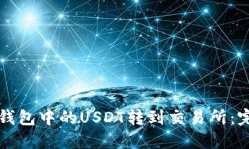 如何将钱包中的USDT转到交易所：完整指南