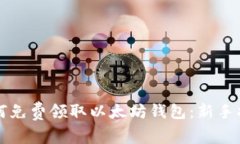 如何免费领取以太坊钱包：新手指南