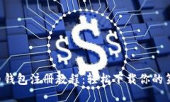 比特币钱包注册教程：轻松下载你的第一步！