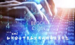```xml如何安全下载和使用比特币交易钱包