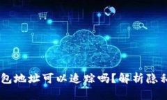 USDT钱包地址可以追踪吗？解析隐私与安全
